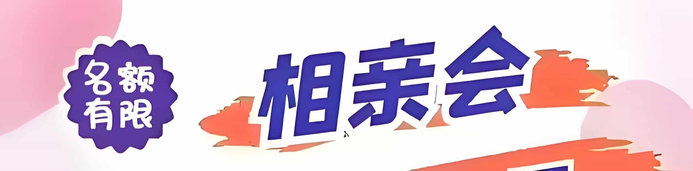 贵州吉缘网相亲会 线下交友活动